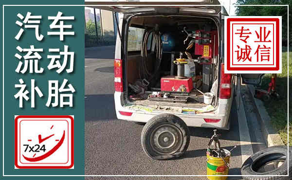 赤壁汽车流动补胎,附近补胎电话
