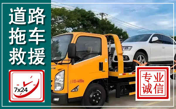 赤壁拖车救援,汽车救援拖车电话