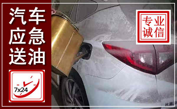 赤壁汽车送油救援,附近上门送油电话