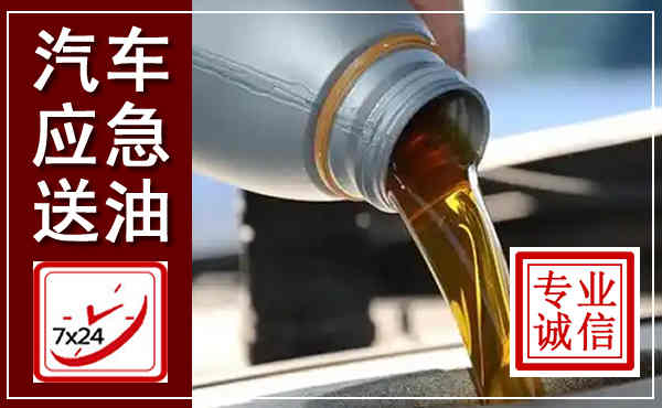 赤壁汽车送燃油救援,附近上门送燃油电话