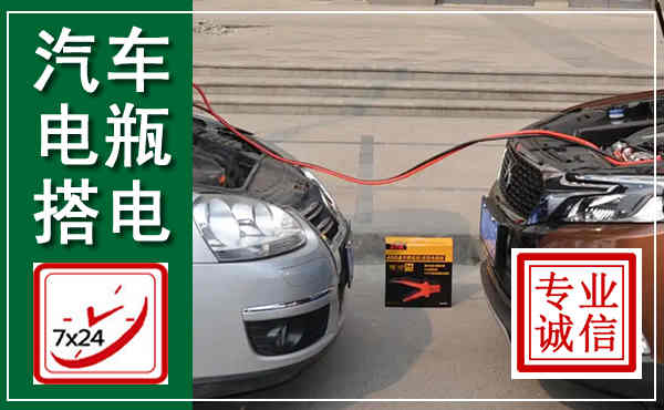 赤壁汽车搭电,附近电瓶搭电救援电话