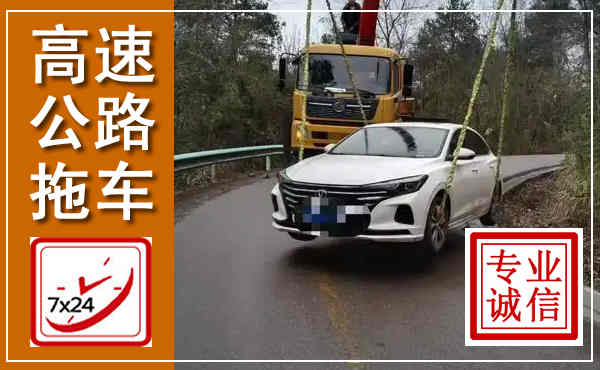 赤壁高速公路拖车,附近高速公路拖车救援电话