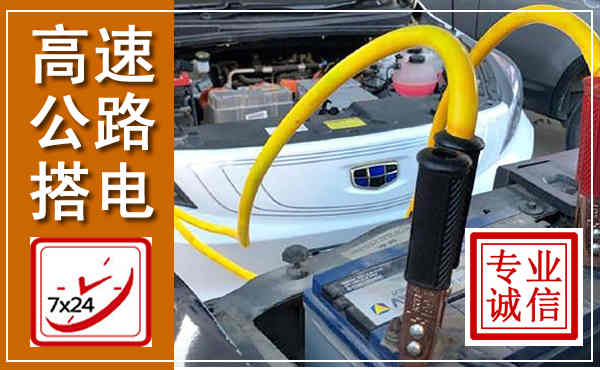 赤壁高速公路汽车搭电,中途电瓶维修电话