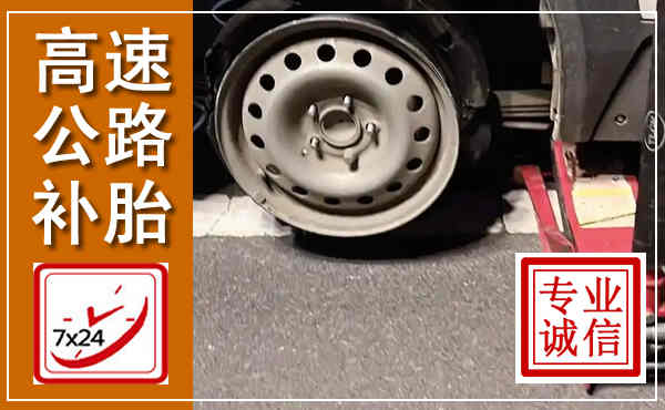 赤壁高速公路流动补胎,汽车换轮胎电话