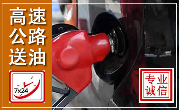 赤壁高速公路汽车送油,汽车救援送油电话